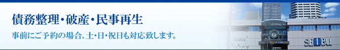 債務整理・破産・民事再生 債務整理・破産・民事再生
