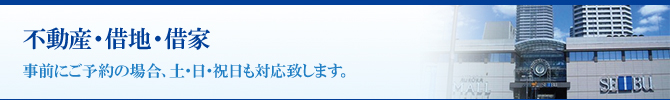 不動産・借地・借家 不動産・借地・借家