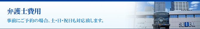 弁護士費用 弁護士費用